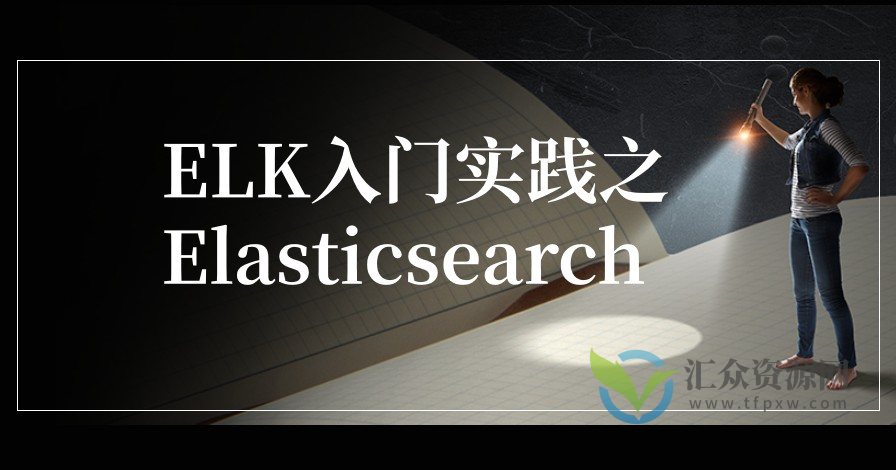 ELK入门实践之Elasticsearch插图