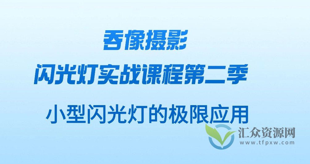 吞像摄影-闪光灯实战课程第二季：小型闪光灯的极限应用插图