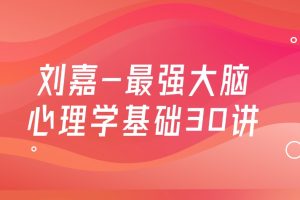 刘嘉-最强大脑心理学基础30讲