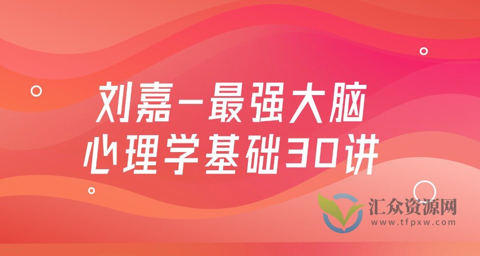 刘嘉-最强大脑心理学基础30讲插图