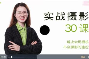 宋大大实战‮影摄‬30课，不会摄影的尴尬，解决会用相机