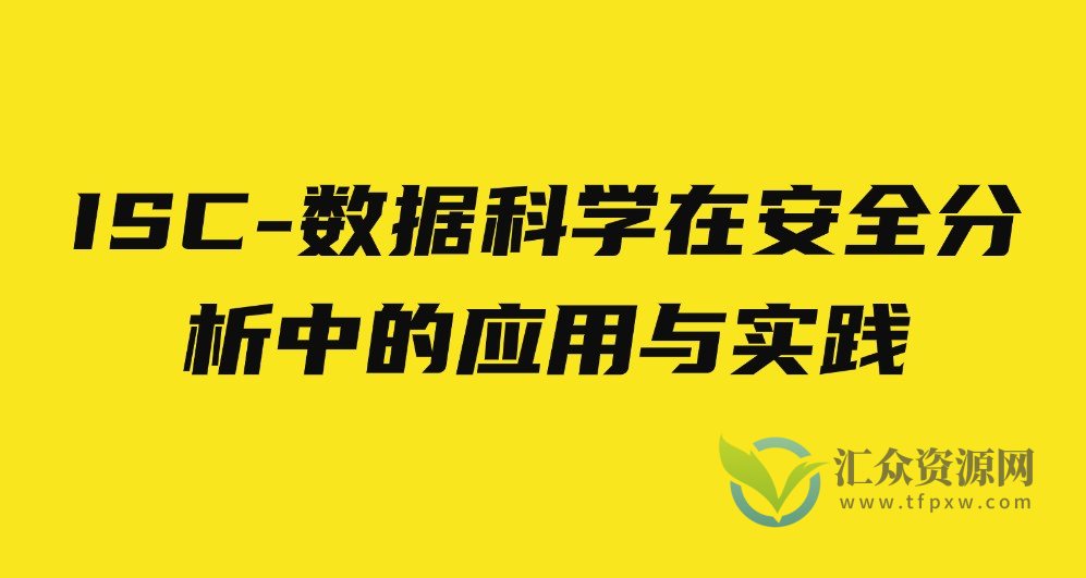 ISC-数据科学在安全分析中的应用与实践插图