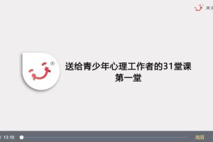 黄政昌《送给青少年心理工作者的31堂课》