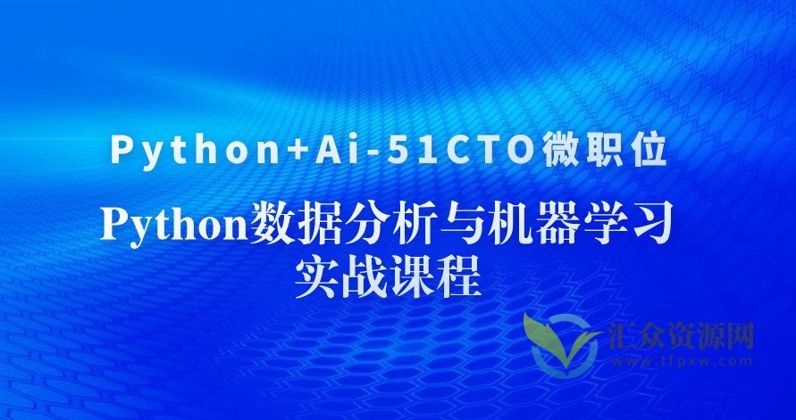 Python+Ai-51CTO微职位-Python数据分析与机器学习实战课程插图
