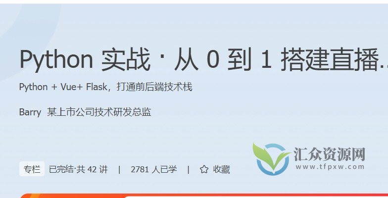 Python实战·从0到1搭建直播视频平台（35讲）插图