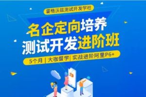Test-霍格沃兹-名企定向培养测试开发进阶班