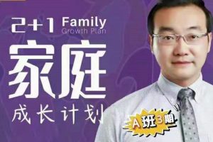 征铮心理2+1家庭成长计划