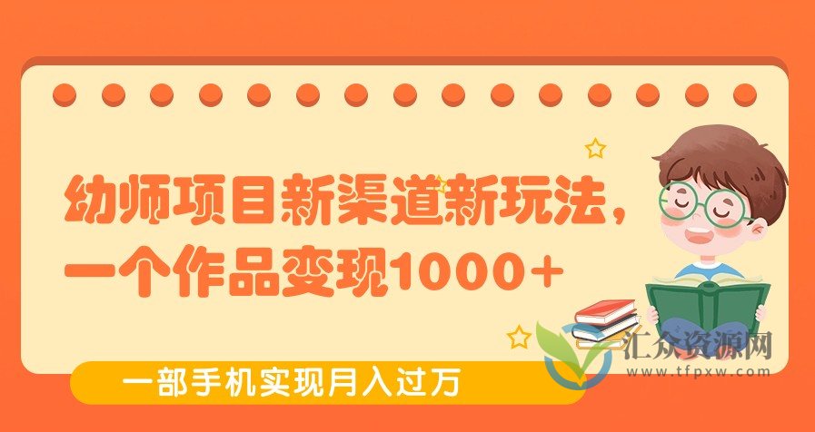 幼师项目新渠道新玩法，一个作品变现1000+，一部手机实现月入过万插图