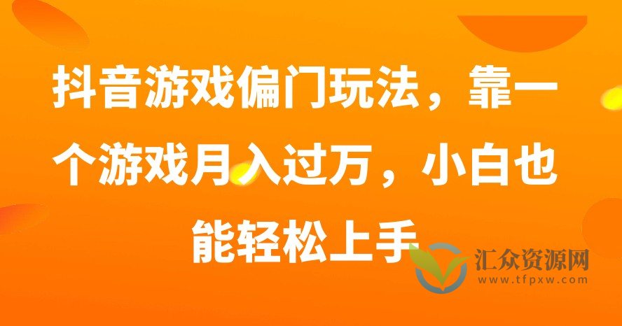 抖音游戏偏门玩法，靠一个游戏月入过万，小白也能轻松上手插图