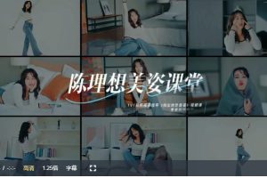 陈理想拍照动作美姿课堂