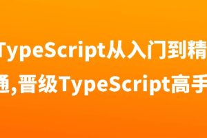 TypeScript从入门到精通,晋级TypeScript高手