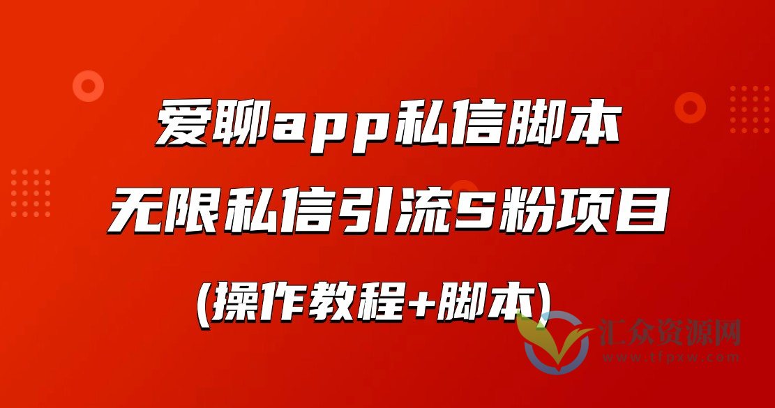 爱聊app私信脚本，无限私信引流S粉项目(操作教程+脚本)插图