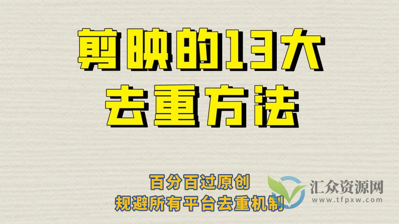 剪映的13大去重方法,百分百过原创规避所有平台去重机制插图 剪映的13大去重方法,百分百过原创规避所有平台去重机制插图