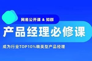 知群-产品经理必修TOP班12期