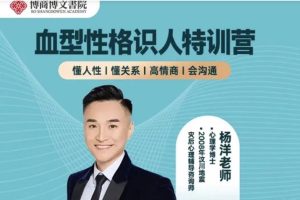 【博商博文书苑】杨洋血型性格识人特训营