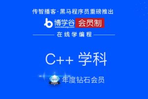 黑马【C++年度钻石会员】价值16980元