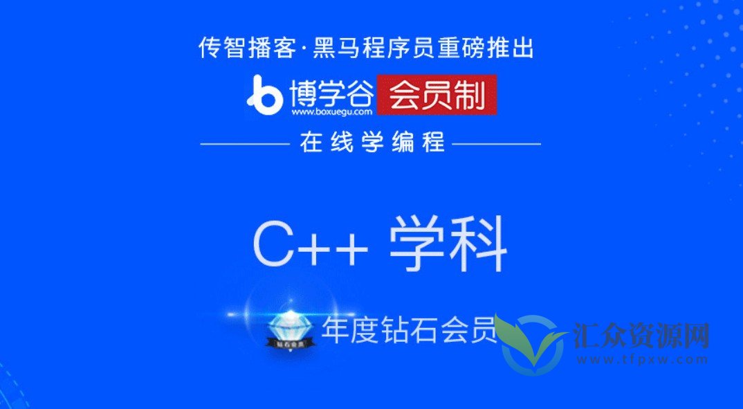 黑马【C++年度钻石会员】价值16980元插图