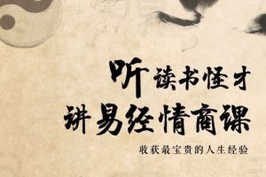 64堂易经情商课，收获最宝贵的人生经验