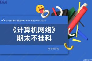 快速掌握计算机网络：4小时系统学习知识技能，轻松应对考试挑战