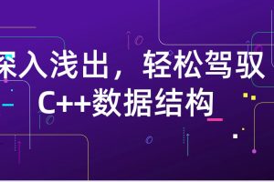 深入浅出，轻松驾驭C++数据结构