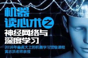 机器读心术之神经网络与深度学习