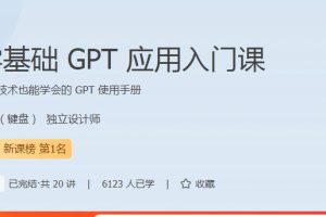 林健-零基础GPT应用入门课