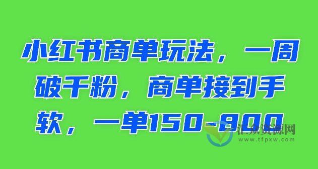 小红书商单玩法，一周破千粉，商单接到手软，一单150-800插图