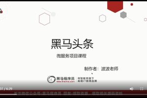 某马-Java微服务项目《黑马头条》