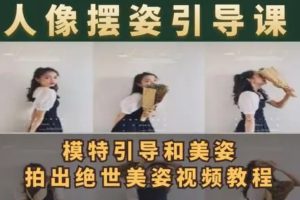 谱哥拍照摆姿课动作教学零基础学美姿女
