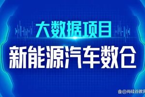 大数据技术之新能源汽车数仓