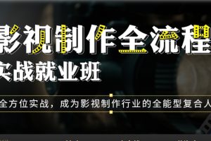 影视制作全流程实战就业班全套课程