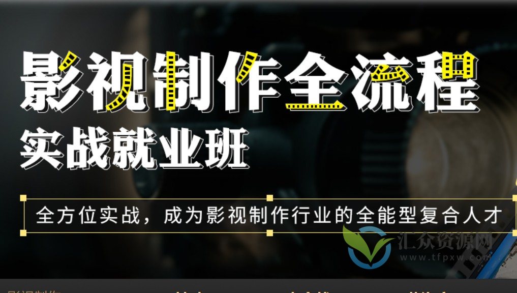 影视制作全流程实战就业班全套课程插图