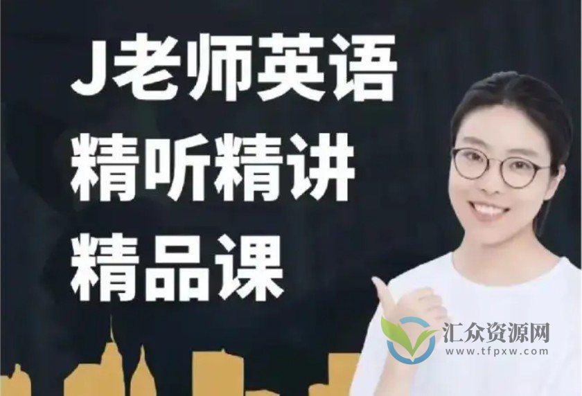 J老师英语精听精讲(261课时)插图