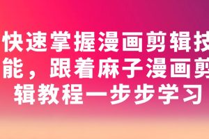 快速掌握漫画剪辑技能，跟着麻子漫画剪辑教程一步步学习