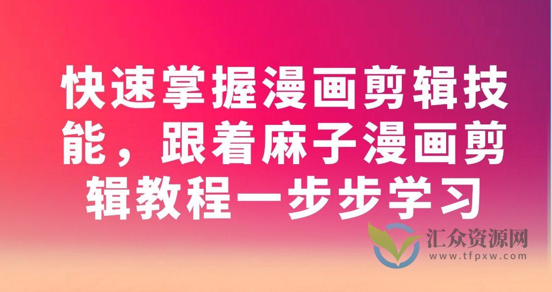 快速掌握漫画剪辑技能，跟着麻子漫画剪辑教程一步步学习插图