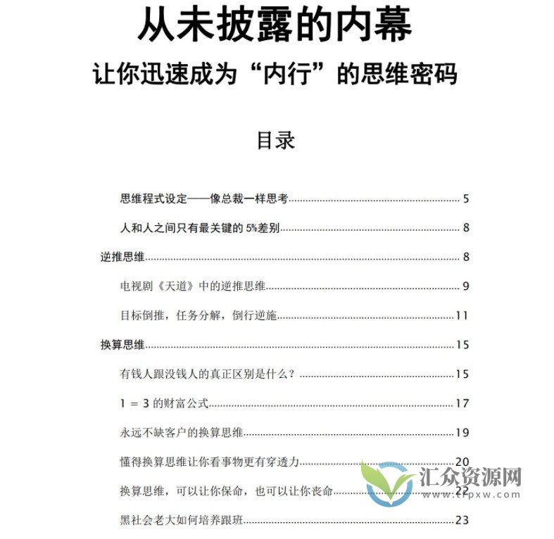 从未披露的内幕让你迅速成为“内行”的思维密码插图