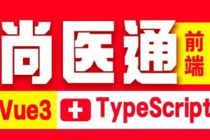 尚医尚硅谷Vue项目实战《尚医通》