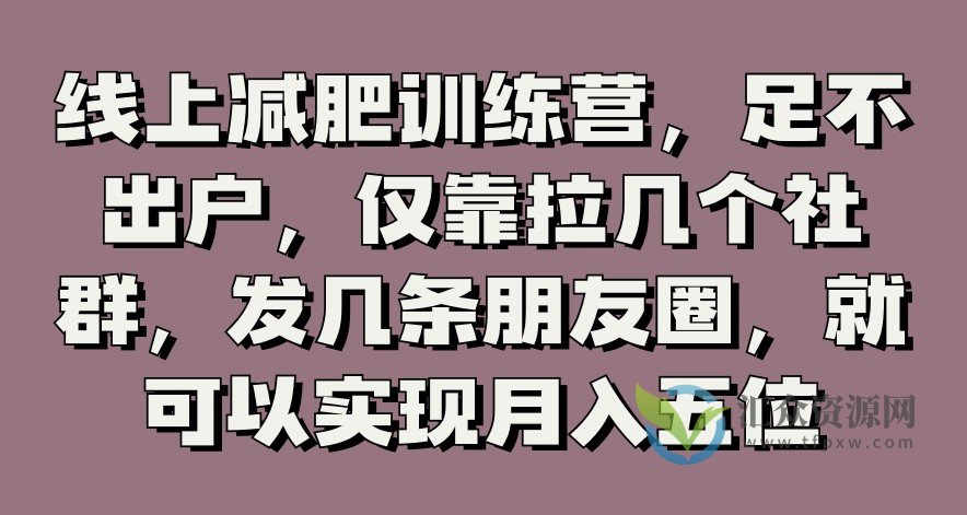 线上减肥训练营，足不出户，仅靠拉几个社群，发几条朋友圈，就可以实现月入五位插图