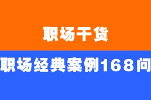 职场干货《职场经典案例168问》电子版PDF