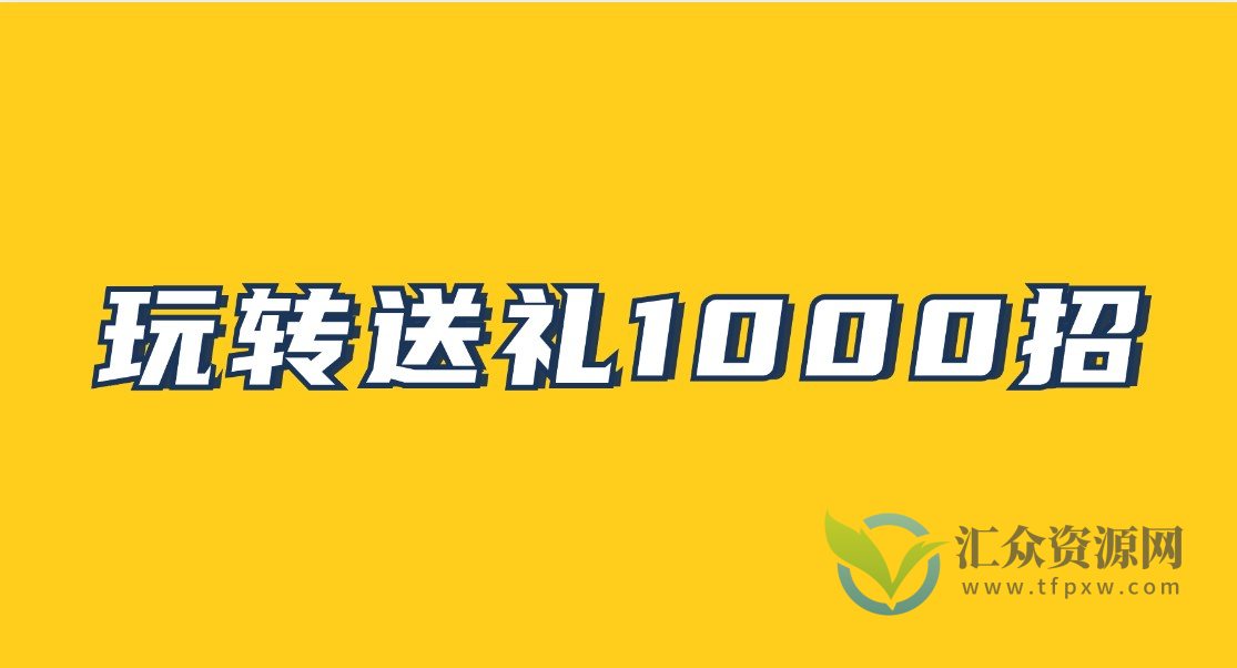 《玩转送礼1000招》PDF电子版插图