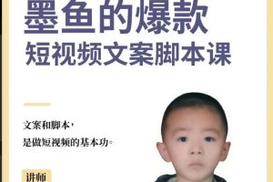 墨鱼日记·爆款短视频文案脚本课