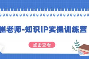 崔老师-知识IP实操训练营