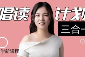 luna唱读计划三合一课程（附课程资料）