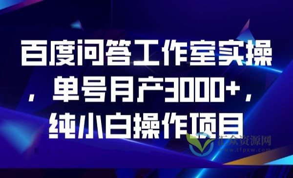 百度问答工作室实操,单号月产3000+,纯小白操作项目插图 百度问答工作室实操,单号月产3000+,纯小白操作项目插图