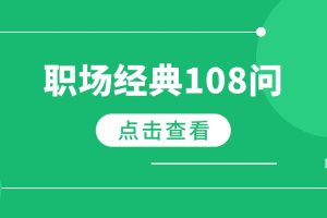 《职场经典108问》PDF电子版438页