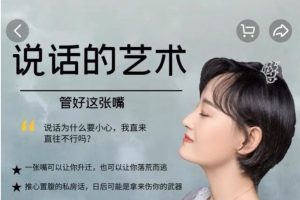 暮雪说话的艺术－管好这张嘴