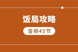 饭局攻略（45节音频课）
