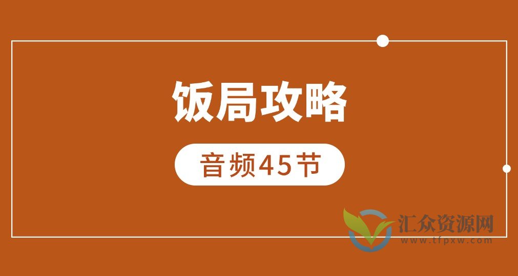 饭局攻略（45节音频课）插图