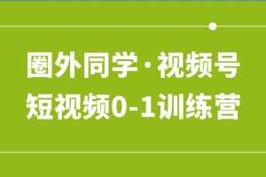 圈外同学.视频号短视频0-1训练营