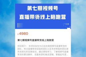 盗坤·视频号直播带货线上陪跑营第七期